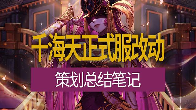 【八爪鱼】DNF韩服开发者笔记20260326　(千海天正式服改动策划总结笔记)