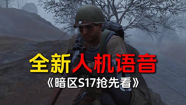 【S17爆料】山谷人机全新语音合集！