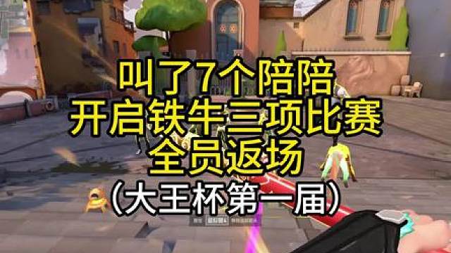 一口气客s七个人？无畏契约铁人三项来了？全明星返场究竟谁才是牛王？