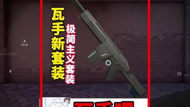 瓦手新皮肤【极简主义】套装周四上线