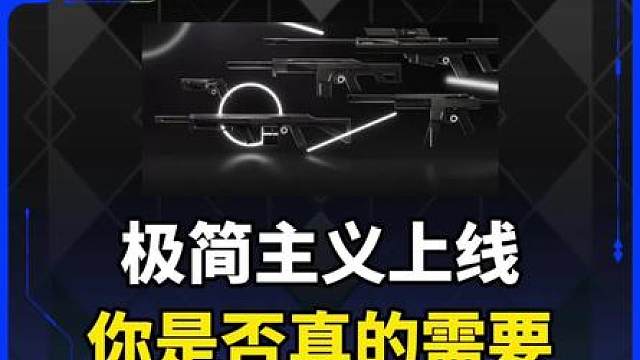 极简主义套装即将上线，你是否需要？