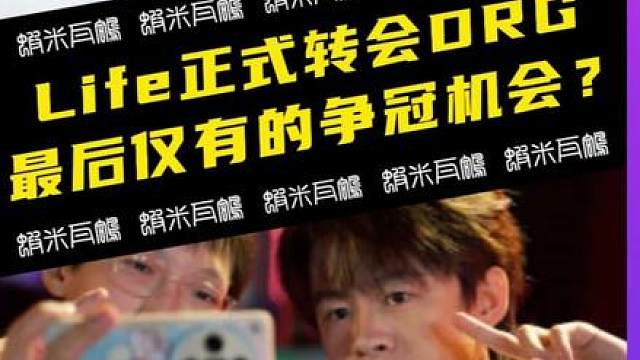 配色正确的一！life加入DRG是补强还是补弱？