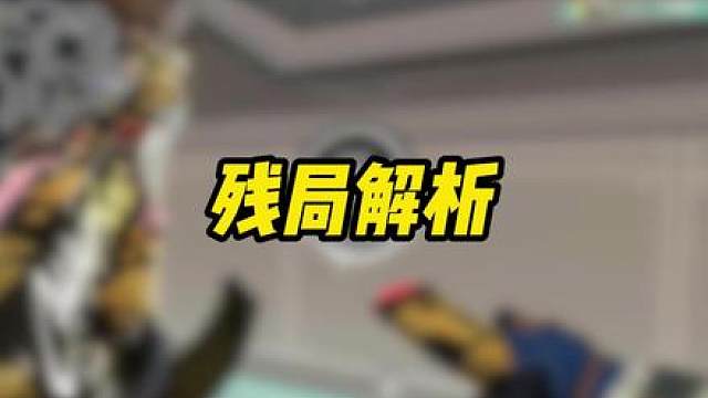 残局解析