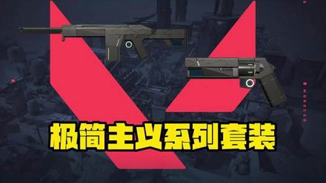 瓦手下套皮肤确定为极简主义