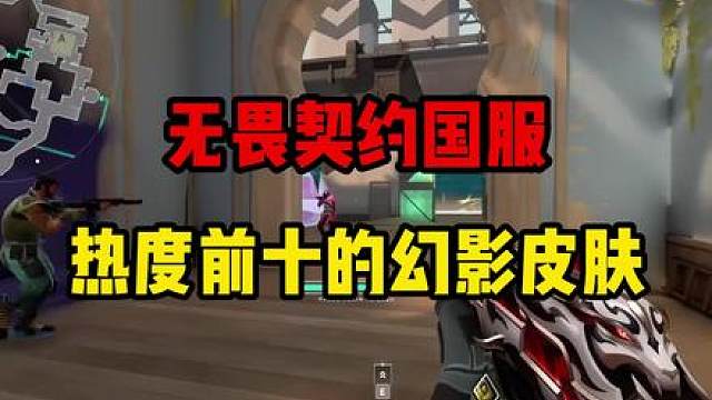 无畏契约热度前十的幻影皮肤，你的爱用上榜了吗？！