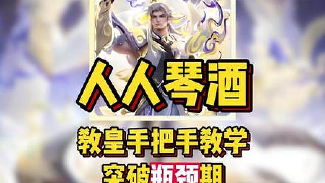 《人人琴酒》 教皇手把手教学，司空震再登神坛！