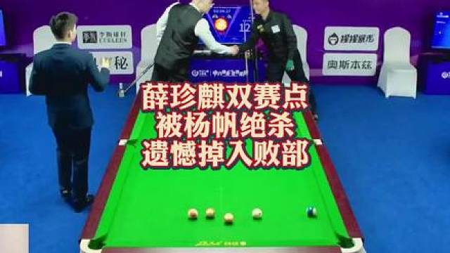 薛珍麒双赛点被杨帆绝杀，遗憾掉入败部！