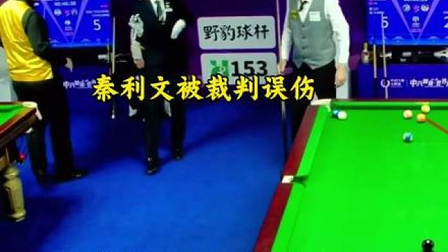 秦利文被裁判误伤。影响心态出现低级失误！