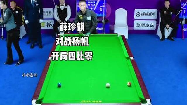 薛珍麒开局强势4比0杨帆，最终会成功以下克上吗