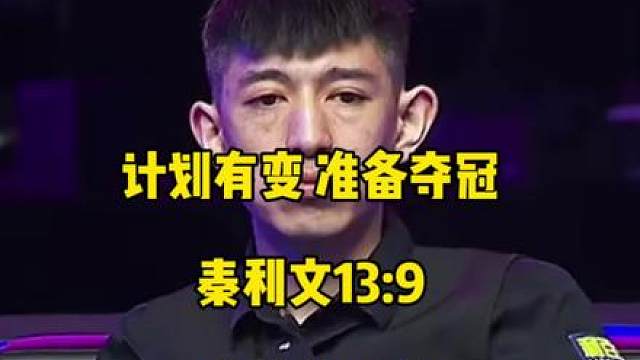计划有变准备夺冠！强哥本届总冠军是彻底认真起来了，13:9战胜陈思明继续向冠军冲击！