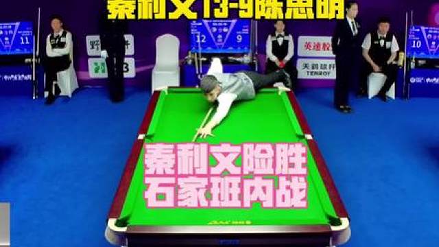 乔氏500万总决赛 秦利文13-9陈思明，距离冠军又进一步！