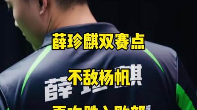 薛珍麒双赛点不敌杨帆，再次跌入败部！