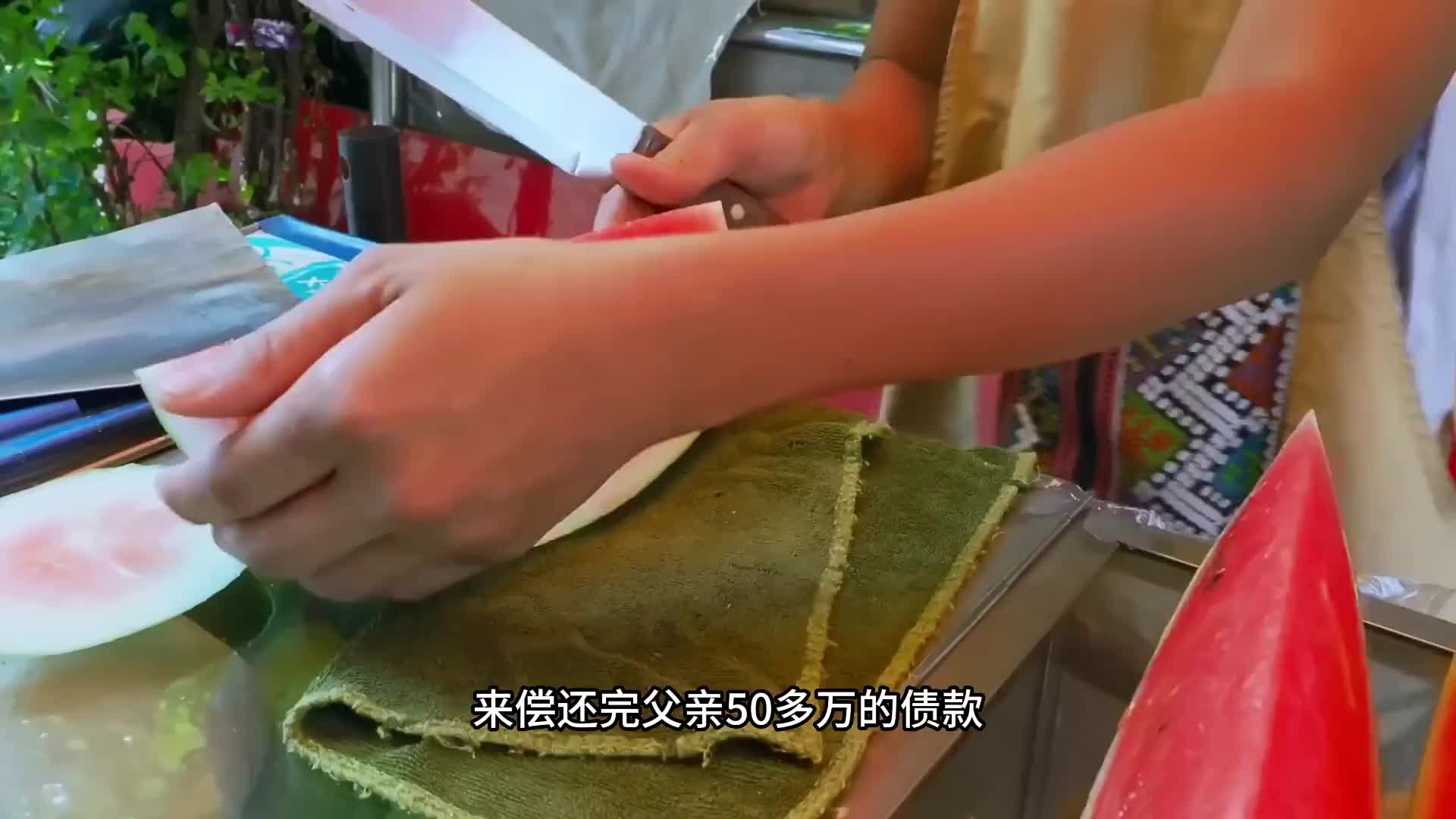 把水果切碎装入袋深受食客喜爱，仅用短短一年时间尝还掉父亲的所有债款。