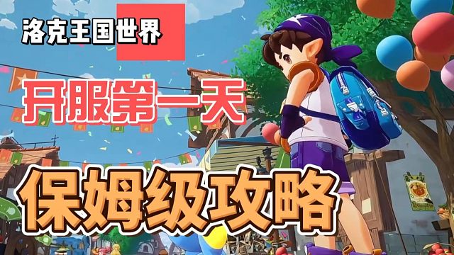 洛克王国世界开服第一天必做的事！以及开服奖励6480洛克钻50国王球契约礼券别错过！