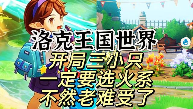 火系植物让你从头到尾都很舒服玩下去