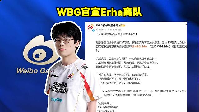 WBG官宣Erha离队！WBG官方：辅助选手WBG.Erha即日起正式离队