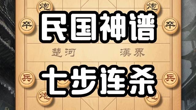 民国神谱绝世杀招，七步连杀登峰造极，象棋历史名局实战对局解说
