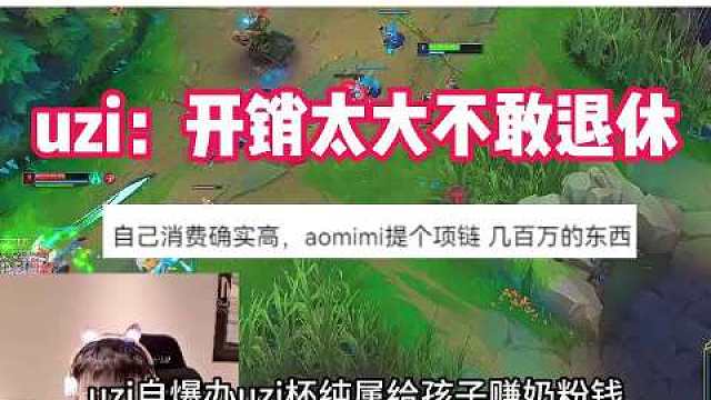 Uzi自曝办Uzi杯纯属为了赚孩子奶粉钱都不敢退休  ​​​