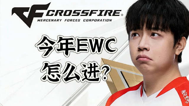 《菲要说两句》2026EWC电竞世界杯席位分配和CFPL赛区选拔规则  ​​​