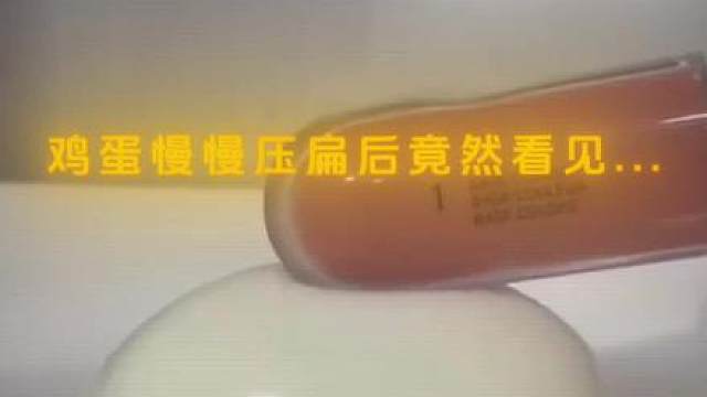 鸡蛋慢慢压扁后竟然看见