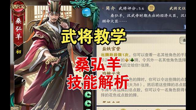 武将教学，桑弘羊技能解析