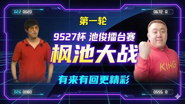 池俊擂台精选：枫池大战第一轮，有来有回更精彩