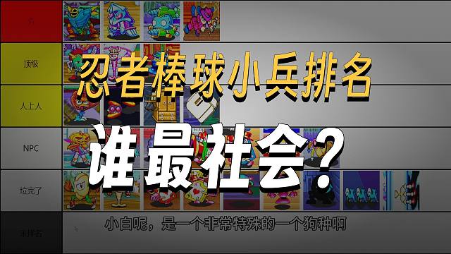 从夯到拉排名：忍者棒球-小兵篇