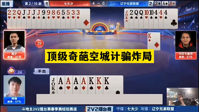 斗地主：顶级奇葩空城计骗炸局！神仙牌撞上铁内鬼！结局逆天翻盘