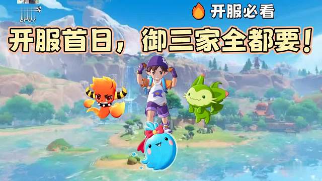 开服第一天，我“作弊”集齐了全部御三家！保姆级白嫖教程【洛克王国世界】