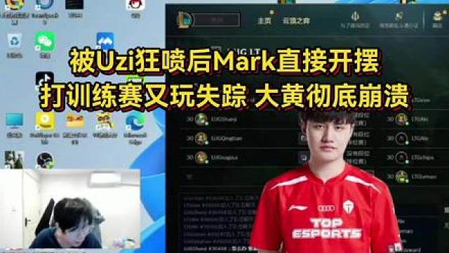被Uzi狂喷后Mark直接开摆，打训练赛又玩失踪，大黄彻底崩溃破防