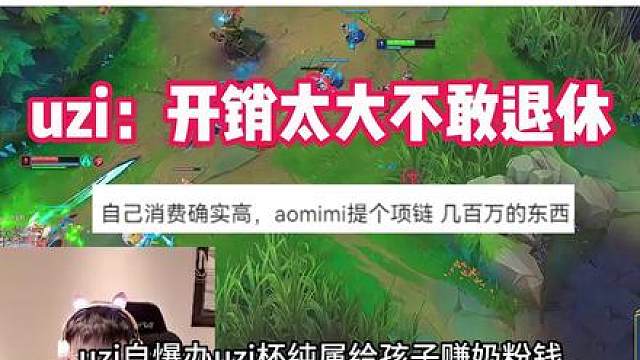 Uzi自曝办Uzi杯纯属为了赚孩子奶粉钱都不敢退休