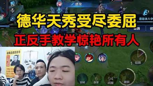 德华天秀受尽委屈，正反手教学惊艳所有人