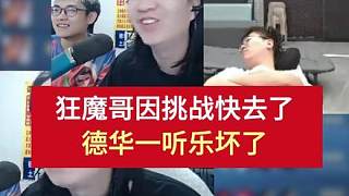 狂魔哥因挑戰(zhàn)快去了，德華一聽樂壞了