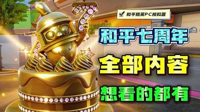 体验服《和平精英七周年》全部爆料！