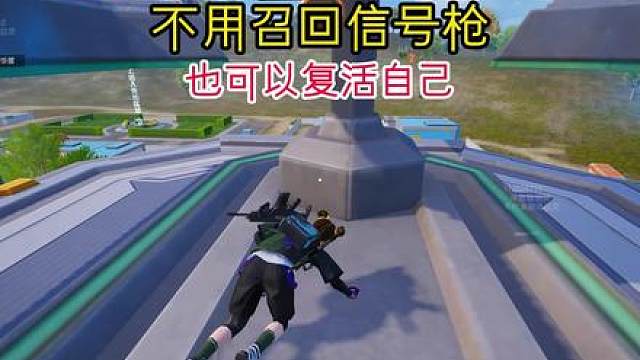 不用召回信号枪 竟然也可以复活