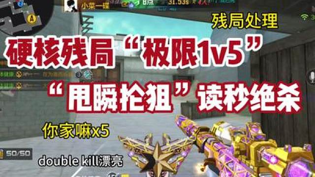 《读秒绝杀》《极限1v5》《残局处理》
