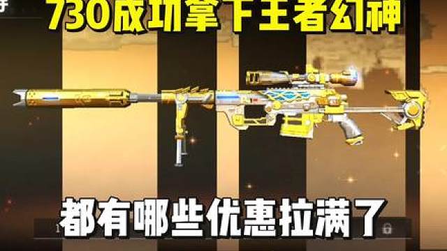 730成功拿下王者幻神，都有哪些优惠拉满了