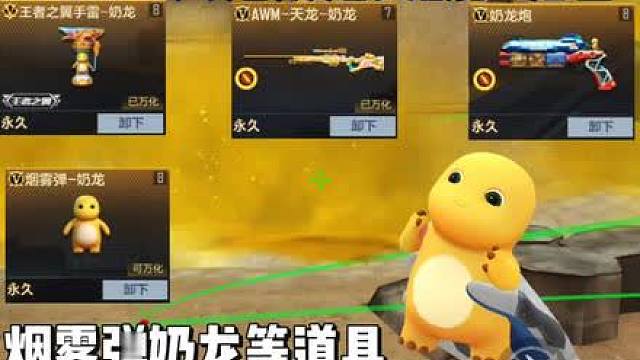 AWM天龙等奶龙道具实战抢先看