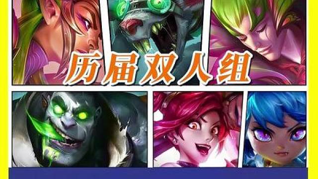 锐评历届最强双人组！哪对组合让你印象最深？ 云顶之弈金铲铲历届最强双人组