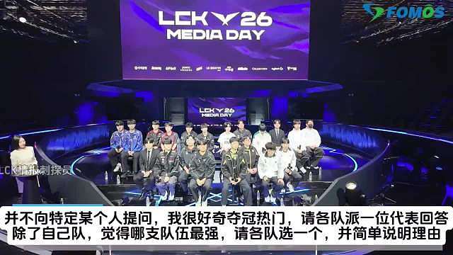 今天LCK春季赛媒体日藏着新赛季的联赛格局。Gumayusi预测HLE夺冠，同时放话要以一号种子晋级