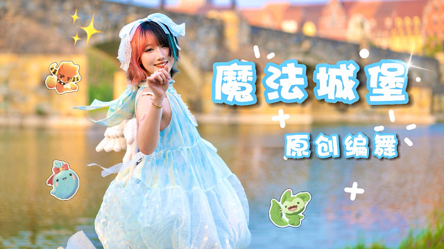 【原创编舞】魔法城堡 童年回忆来袭！！【洛克王国:世界】