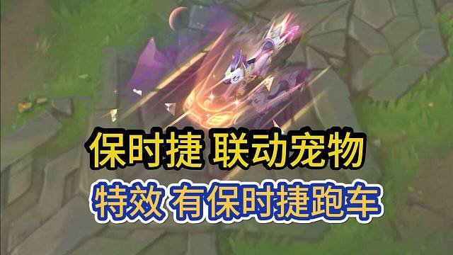 【7.1保时捷宠物爆料】新守护灵特效展示，有保时捷车标，LOL手游