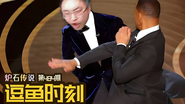 【逗鱼时刻】第484期 你在给我装什么！