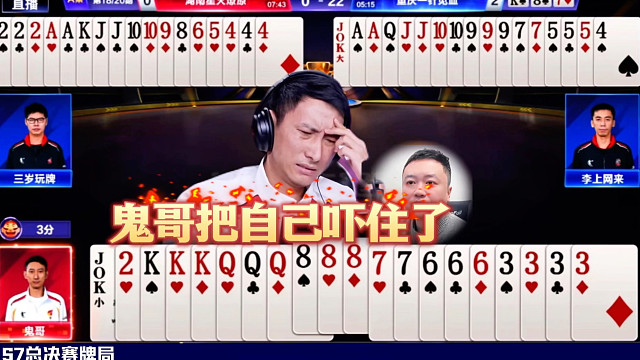 打牌就怕自己吓自己！掘开都没想到！