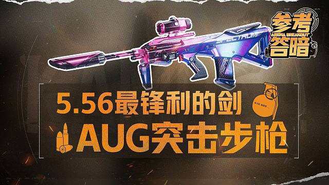 5.56最严厉的“父亲”！AUG突击步枪