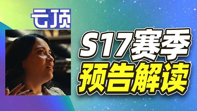 S17最新预告解读，13个英雄已曝光？【云顶之弈】【金铲铲之战】