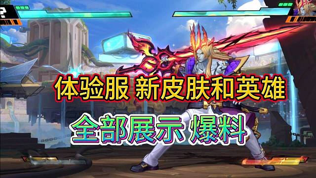 【7.1体验服皮肤爆料】新斗魂系列来袭，宝典皮肤也是斗魂，LOL手游