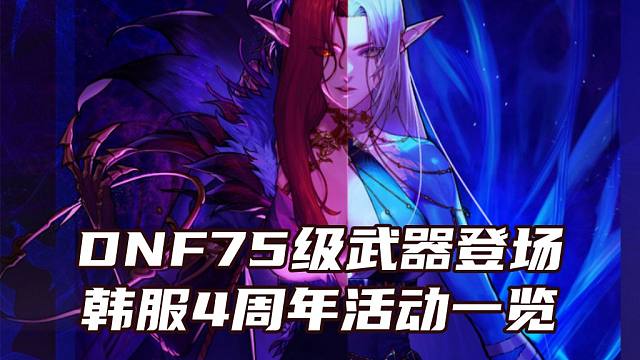 希洛克75级武器登场 DNF韩服手游4周年活动一览【DNF死兔子】