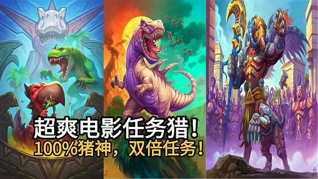 超爽电影任务猎！100%猪神配无敌火龙！双倍任务，暴揍慢速！