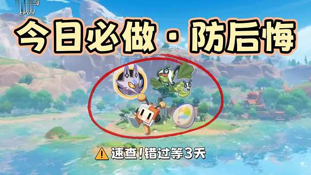 速查！开服首日必做5件事盘点，错过等3天！【洛克王国世界】